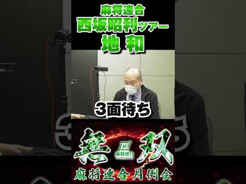 【役満】地和　マツオカスタジオで遂に出た！麻将連合西坂昭利ツアー選手の１ピン見逃しからのツモアガリ【麻雀】 サムネイル