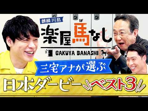 「河内の夢か 豊の意地か」三宅正治アナが語る思い出の日本ダービー実況ベスト3！あの神実況の誕生秘話、そして夢舞台にかけ… サムネイル