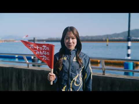 ボートレース宮島新CM 實森 美祐篇 サムネイル