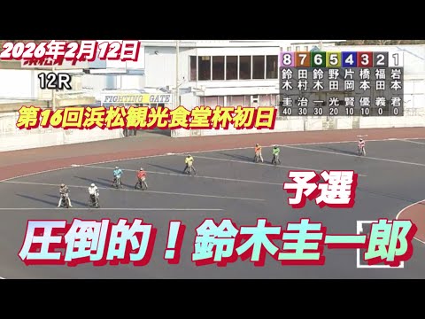 2026年2月12日【12R予選　鈴木圭一郎】第16回浜松観光食堂杯初日　オートレース サムネイル