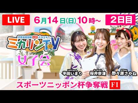 【伊東温泉競輪（ミカリンTV）】6/14（2日目）スポーツニッポン杯争奪戦（FⅠ） 伊東温泉競輪 サムネイル