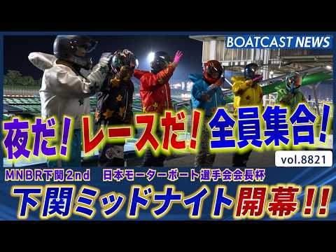 下関ミッドナイト開幕!! 好メンツ揃うドリーム戦を制するのは!?│BOATCAST NEWS 2026年6月12日│ サムネイル