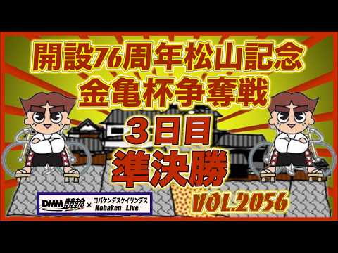 開設76周年松山記念３日目コバケンデスケイリンデス サムネイル