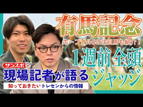 【有馬記念・1週前全頭ジャッジ】サンスポ綿越記者＆板津記者が登録馬を大検討！ホープフルSの注目馬も紹介！ サムネイル