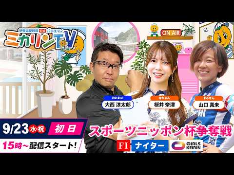 【伊東ナイター（ミカリンTV）】9/23（初日）スポーツニッポン杯争奪戦（FⅠ） 伊東温泉競輪　ガールズケイリン