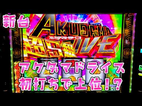 新台【アクダマドライブ】近未来筐体で上位到達！？さらば諭吉【このごみ2171養分】