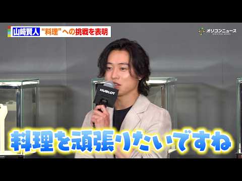 山﨑賢人、チャレンジしたいことは料理「キャンプでタレから作ったりしたい」　『ウブロ「ビッグ・バン リローデット」スペシ…