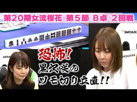 【麻雀】第20期女流桜花Aリーグ第５節B卓２回戦 サムネイル