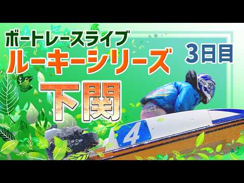 【ボートレースライブ】下関一般 ルーキーシリーズ第10戦スカパー！JLC杯争奪 3日目 1〜12R【下関】 サムネイル