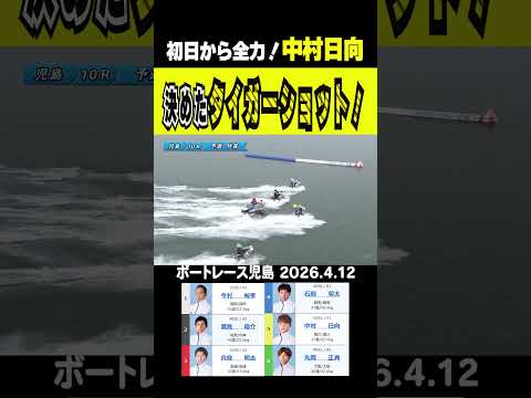 【必殺！タイガーショット】児島10R⑤中村日向選手の高速ターン炸裂これぞタイガーショット！　shorts ボートレース… サムネイル
