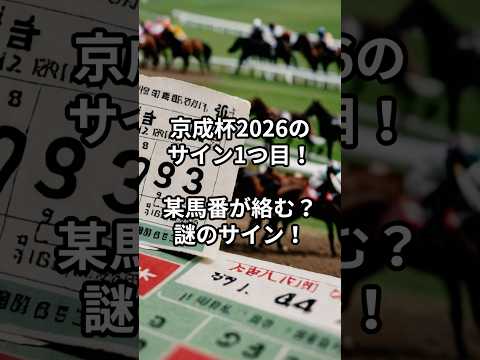 京成杯2026のサイン① 競馬 競馬予想