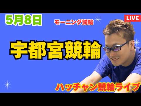 ５月８日　宇都宮競輪ライブ　競輪予想ライブ サムネイル