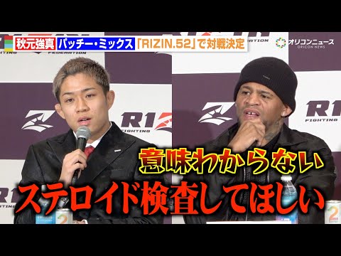 【RIZIN】秋元強真、元UFCパッチー・ミックスをバチバチ挑発「ステロイド検査して」フェイスオフで一触即発　『RIZ… サムネイル