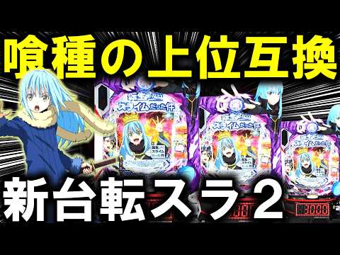 【パチンコ 新台 転生したらスライムだった件2 】2日間打った結果がやばすぎた...【パチンコ 実践】【ひでぴ パチン… サムネイル
