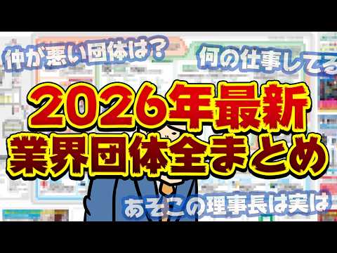 【暴く】2026年最新業界団体全まとめ。仲がめっちゃ悪い団体があれば暴く。 サムネイル