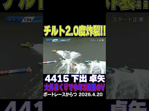 【チルト2.0度炸裂！】下出卓矢選手が大外まくりで、今年早くも３回目の優勝！shorts ボートレース 下出卓矢 サムネイル