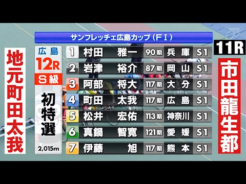 広島競輪 初日 11R予選の横綱 市田龍生都 12R 地元町田太我vs松井宏佑🔥  サンフレッチェ広島カップ サムネイル