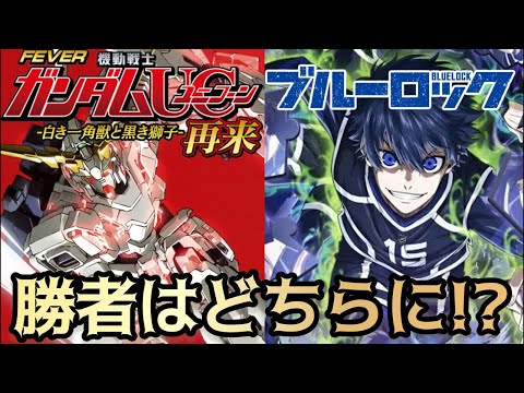 【パチンコLIVE】ブルーロック vs ガンダムユニコーン2超デカ🔥実機対決｜ラッキートリガー連発なるか⁉ サムネイル
