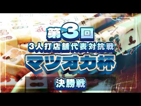 【三麻】第3回マツオカ杯 決勝戦　勝ち上がり店舗×勝ち上がり店舗×勝ち上がり店舗　【マツオカ株式会社】 サムネイル