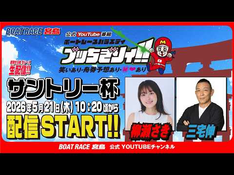 【ボートレース宮島 公式YouTube番組】 ボートレースバラエティ “ブッちぎりィ!!”【柳瀬さき＆三宅伸 サムネイル