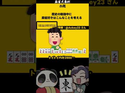 【大喜利】「歴史の勉強中に考える事とは？」　麻雀　麻雀大喜利 【遊楽天GOTH 西乃うるり】 サムネイル