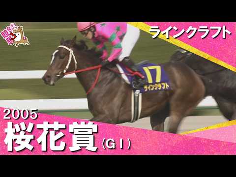 【1番人気シーザリオVS2番人気ラインクラフト】2005年 桜花賞 (ＧⅠ) ラインクラフト 福永祐一騎手  実況：馬… サムネイル