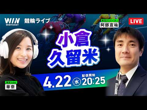 【4/22】小倉競輪・久留米競輪 / ミッドナイト競輪ライブ配信 サムネイル