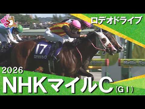 【今週もハナ差の大接戦】2026年 NHKマイルカップ (ＧⅠ) ロデオドライブ【カンテレ公式】 サムネイル