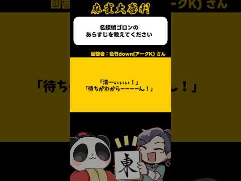 《大喜利》名探偵ゴロンのあらすじを教えてください→清一いいいいい！【麻雀大喜利】shorts 大喜利 雀魂 サムネイル