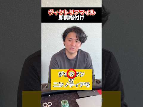 【競馬】ヴィクトリアマイル即興格付けshortヴィクトリアマイル サムネイル