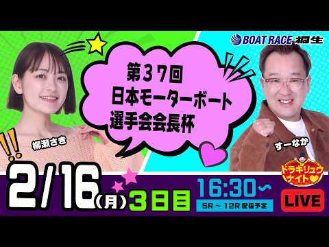 2月16日 | ドラキリュウナイト | ボートレース桐生  | で生配信！ サムネイル
