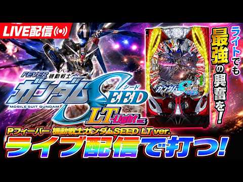 【パチンコライブ】eフィーバー機動戦士ガンダムSEEDライトバージョン｜実機パチンコライブ パチンコ ガンダムSEED…