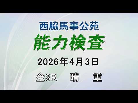 能力検査 2026年4月3日(金) 西脇馬事公苑 サムネイル