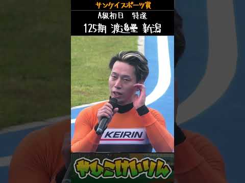 サンケイスポーツ賞  初日特選は「渡邉壘」が勝利