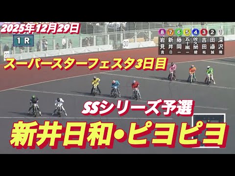 2025年12月29日【3R SSシリーズ予選　新井日和🐣ピヨピヨ】スーパースターフェスタ3日目　川口オート サムネイル