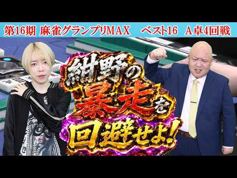 【麻雀】第16期麻雀グランプリＭＡＸベスト16A卓４回戦 サムネイル