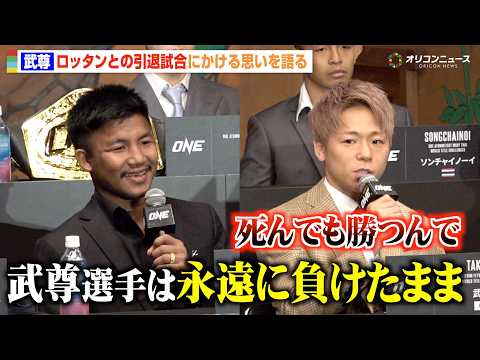 【ONE】武尊、引退試合を前にロッタンから挑発されるも一蹴「ベルト巻いて帰る」　『ONE SAMURAI 1』キックオ… サムネイル