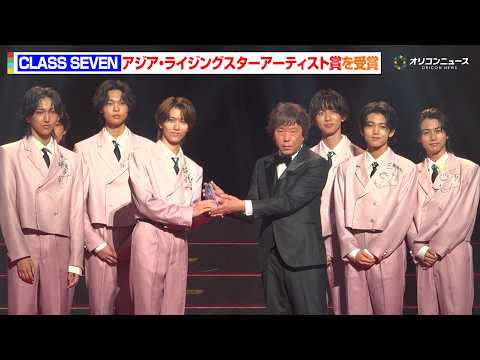 CLASS SEVEN、アジア・ライジングスターアーティスト賞を受賞！初々しさ満点の喜び爆発！「アジアに羽ばたくアーテ…