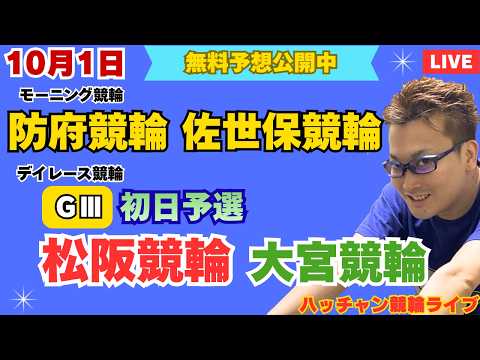 競輪ライブ 防府競輪ライブ 佐世保競輪ライブ 大宮競輪ライブ G3松阪競輪ライブ 競輪予想ライブ 10月1日
