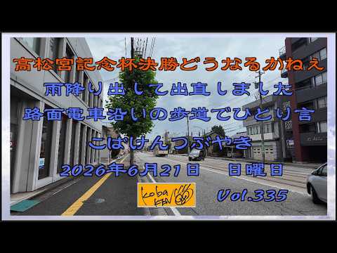 2026年6月21日 日曜日 こばけんつぶやき Vol 336