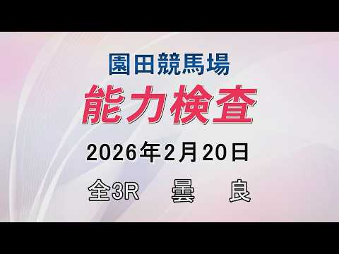 能力検査 2026年2月20日(金) 園田競馬場