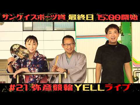 【🌙YELLライブ】サンケイスポーツ賞 最終日 弥彦競輪 ＦⅡ【LIVE配信】 サムネイル