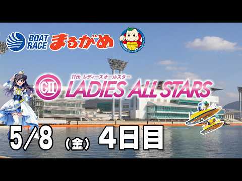【まるがめLIVE】2026/05/08(金) 4日目～ＧⅡ第11回レディースオールスター～ サムネイル