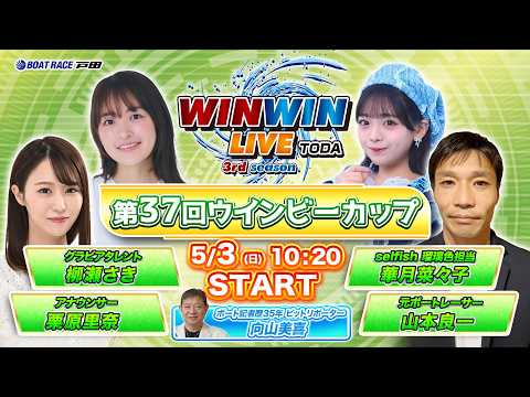 2026.5.3 WINWIN LIVE TODA 3rd season　第３７回ウインビーカップ　3日目 サムネイル