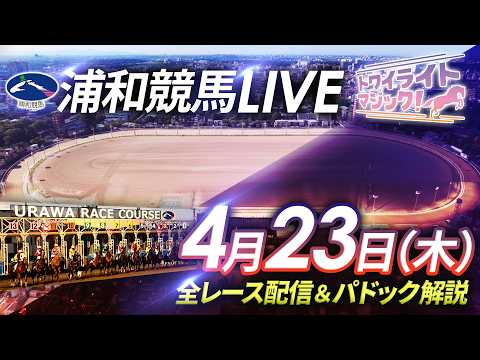 2026年4月23日（木）【浦和競馬LIVE】～全レース配信＆パドック解説～