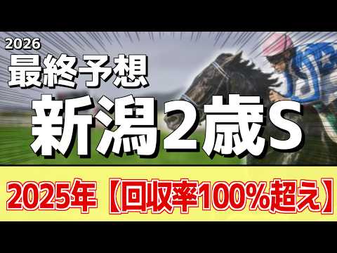 【新潟2歳ステークス2026】追い切りから買いたい1頭!自己ベストを連発!?