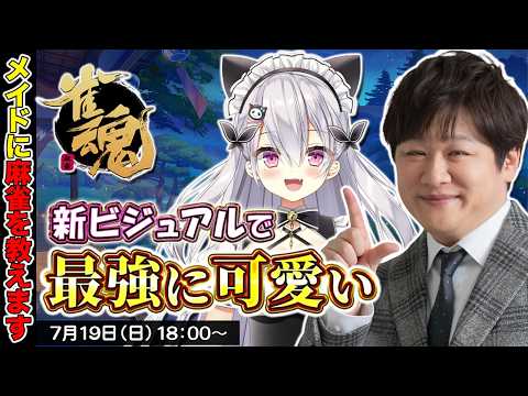 【雀魂】超久しぶりにてんてんとコラボするぞ w/鳳玲天々【多井隆晴】
