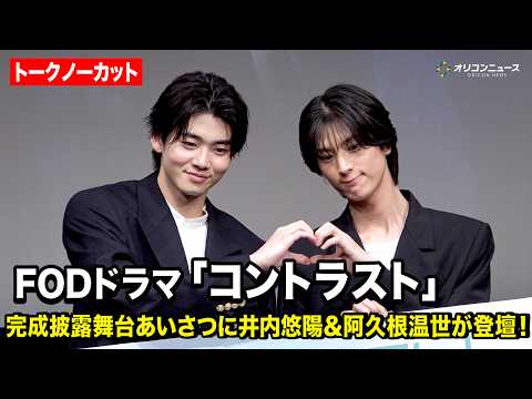 【ノーカット】井内悠陽＆阿久根温世、“はるはる”コンビがラブラブ全開！？胸キュン撮影秘話を告白　FODオリジナルドラマ… サムネイル