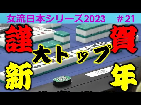 【麻雀】女流プロ麻雀日本シリーズ2023 21回戦 サムネイル
