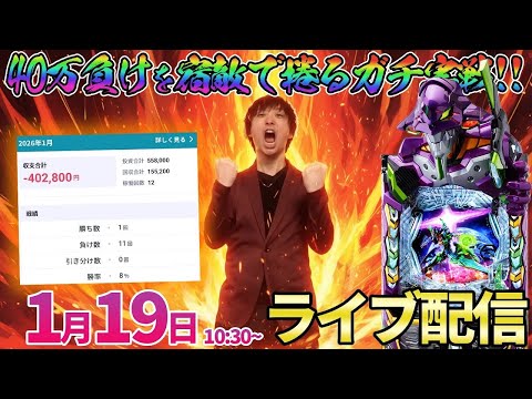 前半早くも6万負け…【エヴァ17】大好きだけどなぜか勝てないエヴァはじまりの記憶に立ち向かう!! パチンコ パチスロ… サムネイル